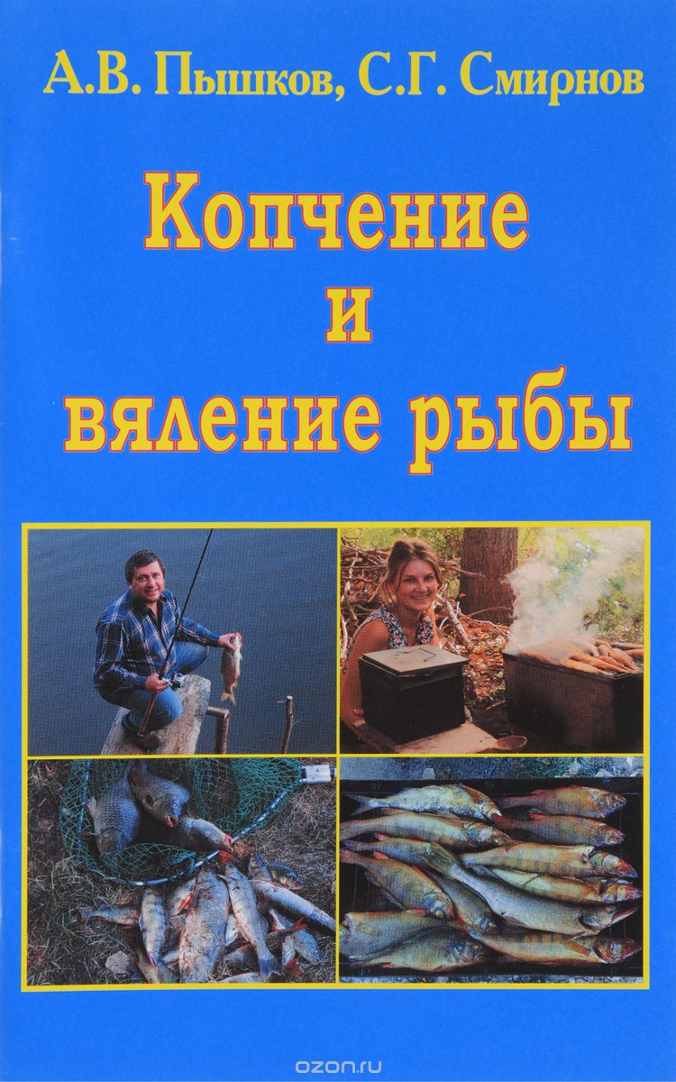 Копчение и вяление рыбы, А. В. Пышков, С. Г. Смирнов