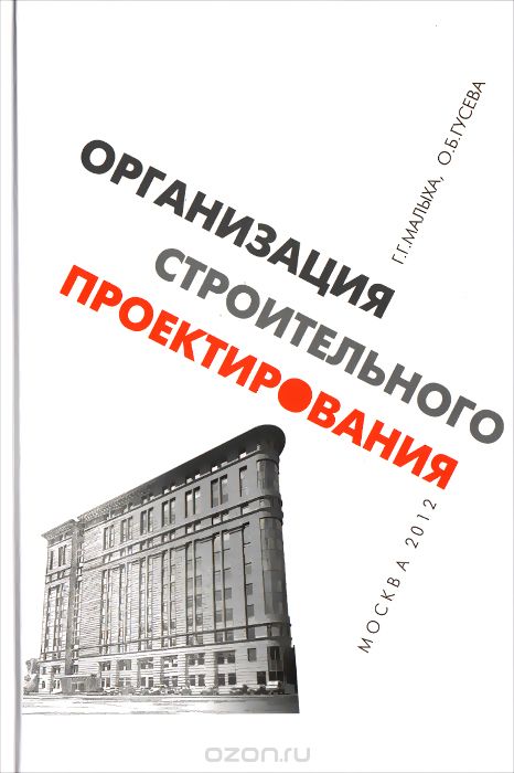 Скачать книгу "Организация строительного проектирования, Г. Г. Малыха, О. Б. Гусева"