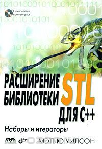 Скачать книгу "Расширение библиотеки STL для С++. Наборы и итераторы (+ CD-ROM), Мэтью Уилсон"