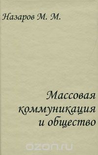 Скачать книгу "Массовая коммуникация и общество, М. М. Назаров"