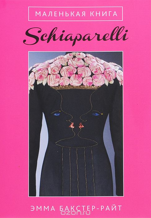 Скачать книгу "Маленькая книга Schiaparelli, Эмма Бакстер-Райт"