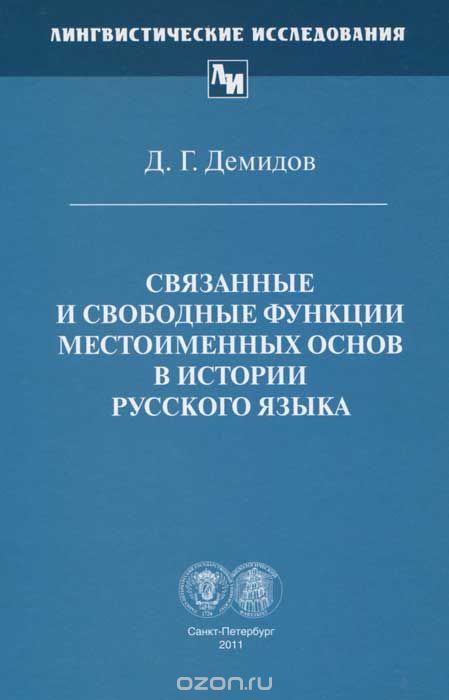Связанные и свободные функции местоименных основ в истории русского языка, Д. Г. Демидов