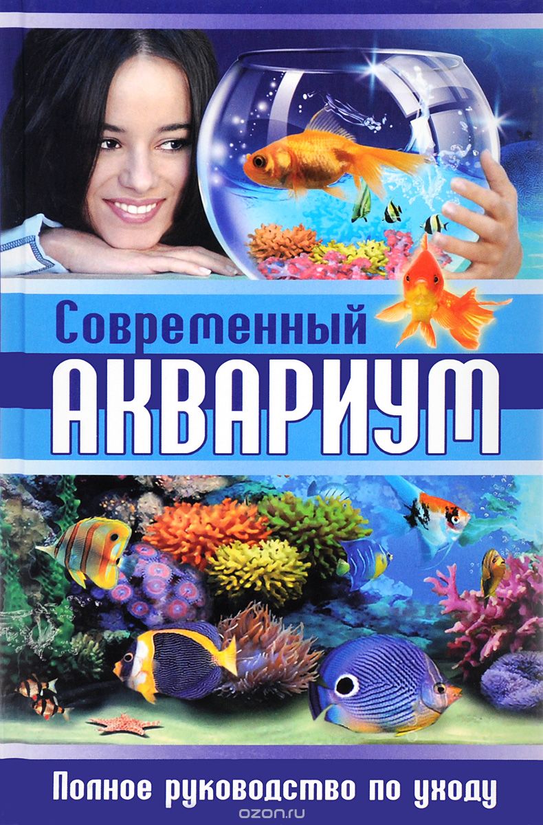 Скачать книгу "Современный аквариум. Полное руководство по уходу, С. В. Рублев"