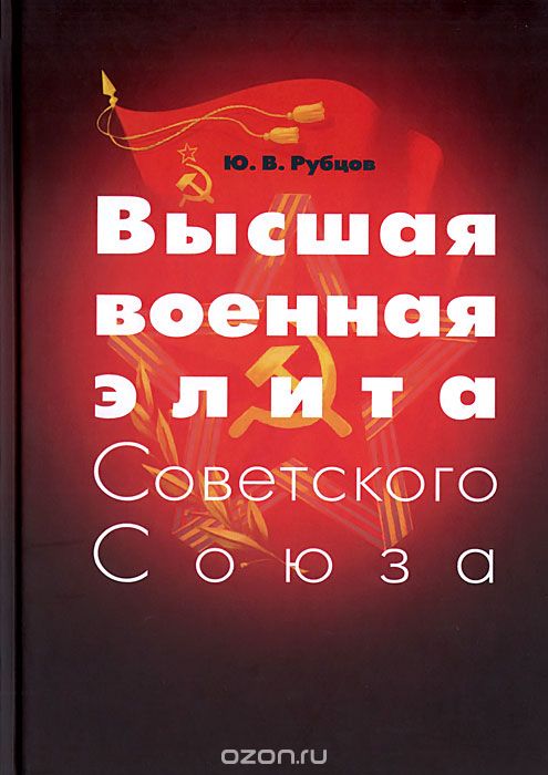 Скачать книгу "Высшая военная элита Советского Союза, Ю. В. Рубцов"