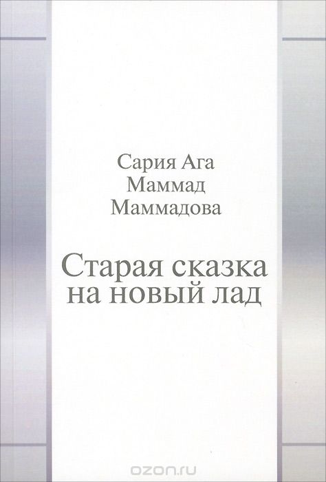 Скачать книгу "Старая сказка на новый лад, Сария Ага Маммад Маммадова"
