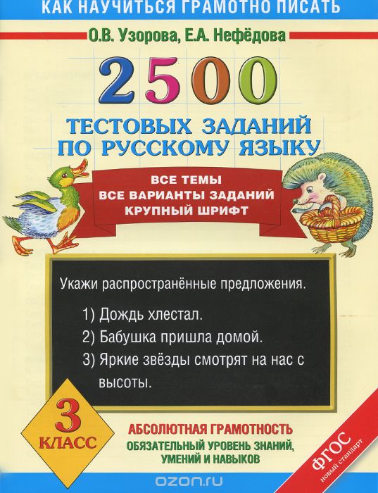 2500 тестовых заданий по русскому языку. 3 класс, О.В. Узорова, Е.А. Нефёдова