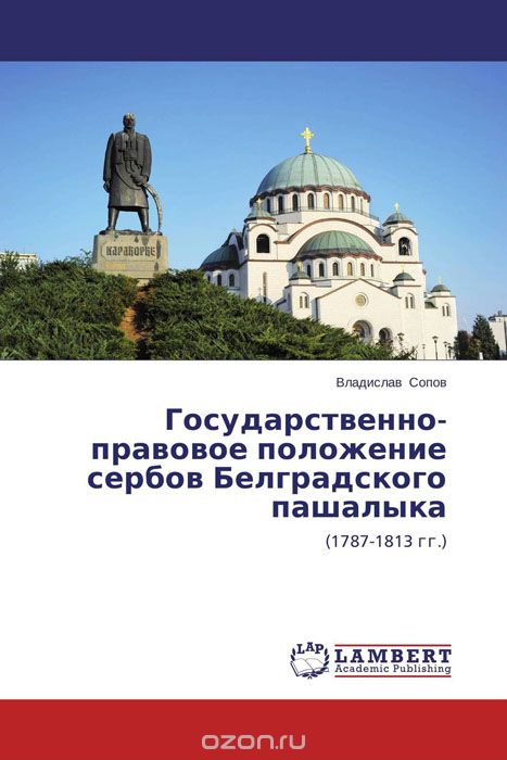 Скачать книгу "Государственно-правовое положение сербов Белградского пашалыка"
