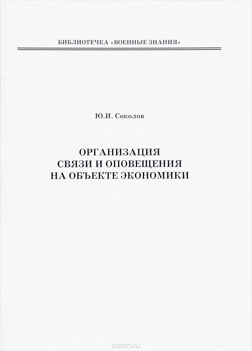 Скачать книгу "Организация связи и оповещения на объекте экономики, Ю. И. Соколов"