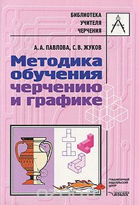Скачать книгу "Методика обучения черчению и графике, А. А. Павлова, С. В. Жуков"