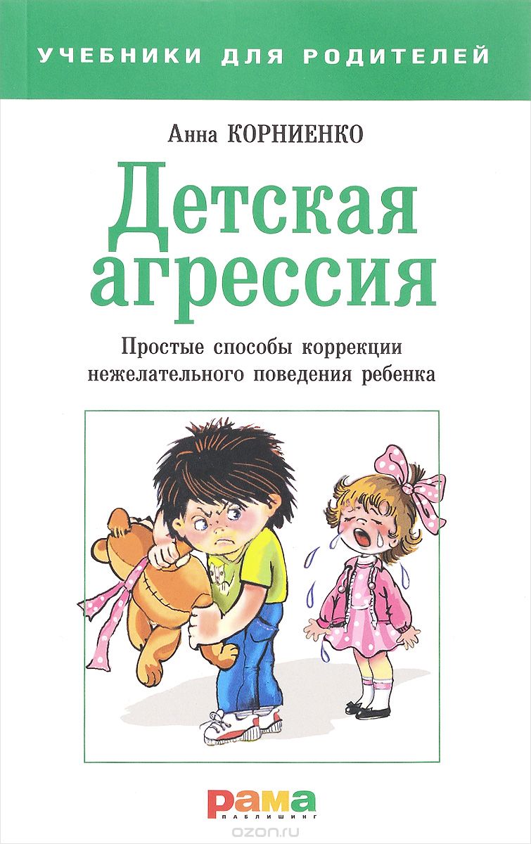 Скачать книгу "Детская агрессия. Простые способы коррекции нежелательного поведения ребенка, Анна Корниенко"