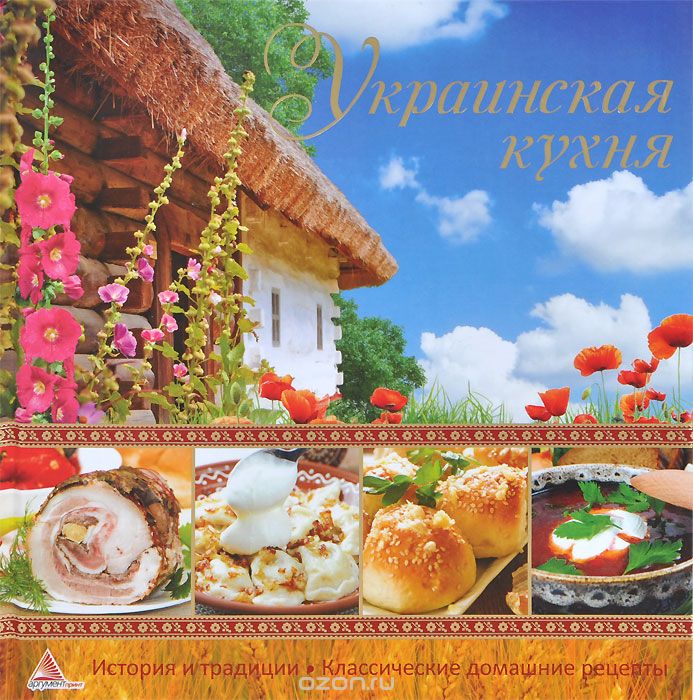 Скачать книгу "Украинская кухня, Е. А. Альхабаш"