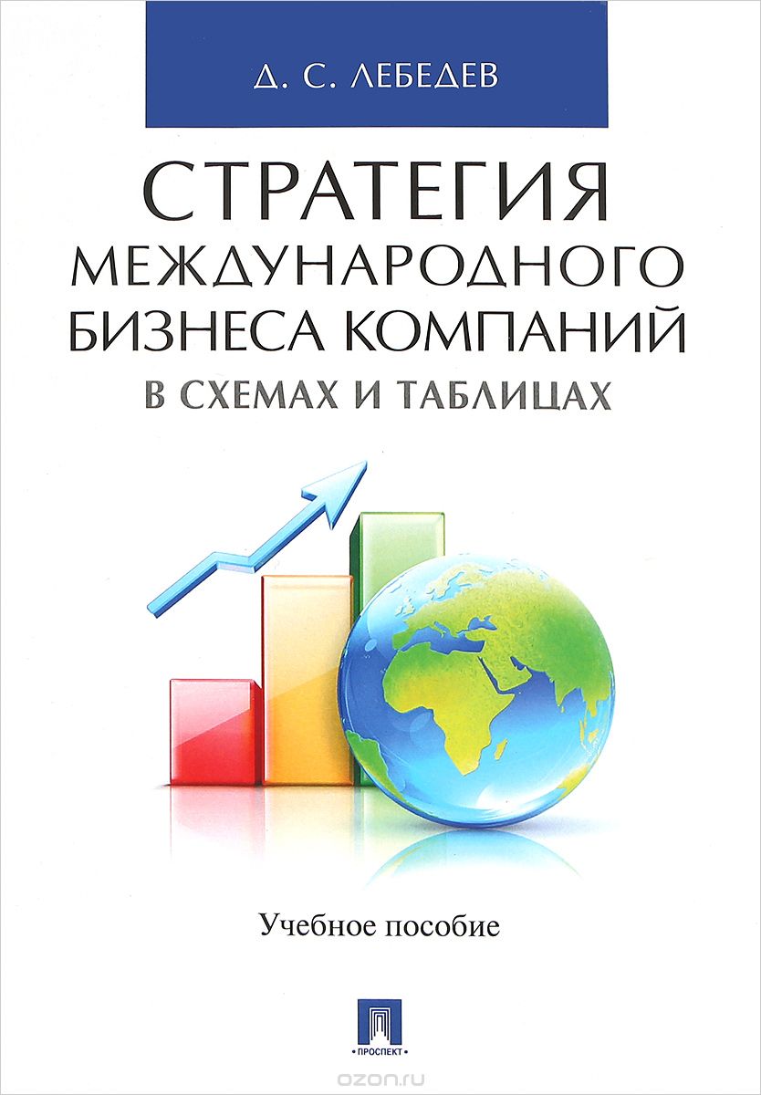 Скачать книгу "Стратегия международного бизнеса компаний в схемах и таблицах. Учебное пособие, Д. С. Лебедев"