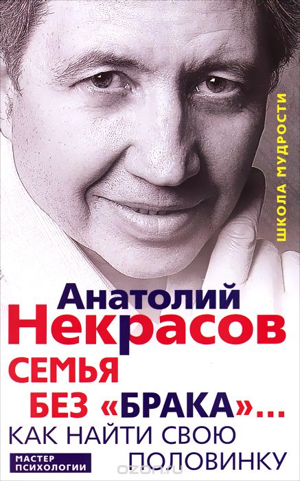Скачать книгу "Семья без "брака"... Как найти свою половинку, Анатолий Некрасов"