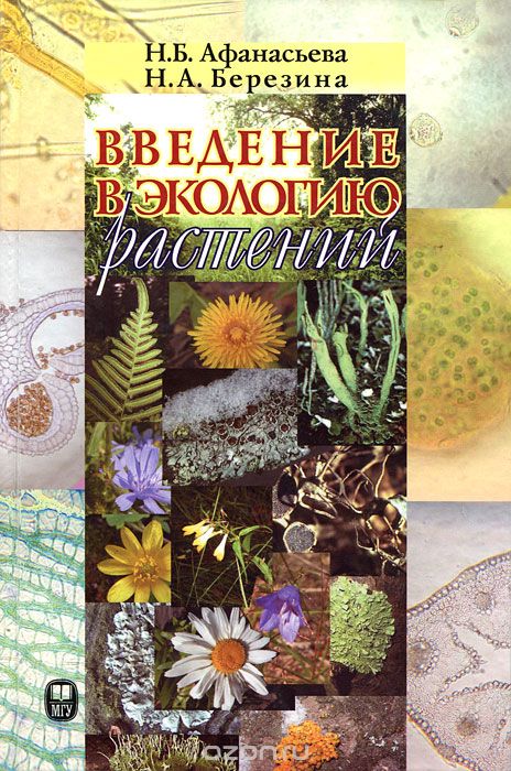 Скачать книгу "Введение в экологию растений, Н. Б. Афанасьева, Н. А. Березина"