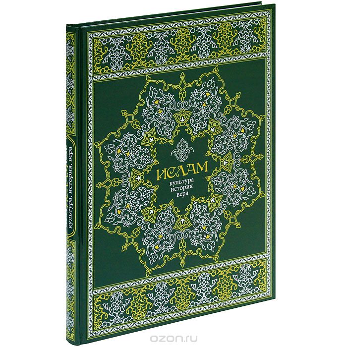 Скачать книгу "Ислам. Культура, история, вера"