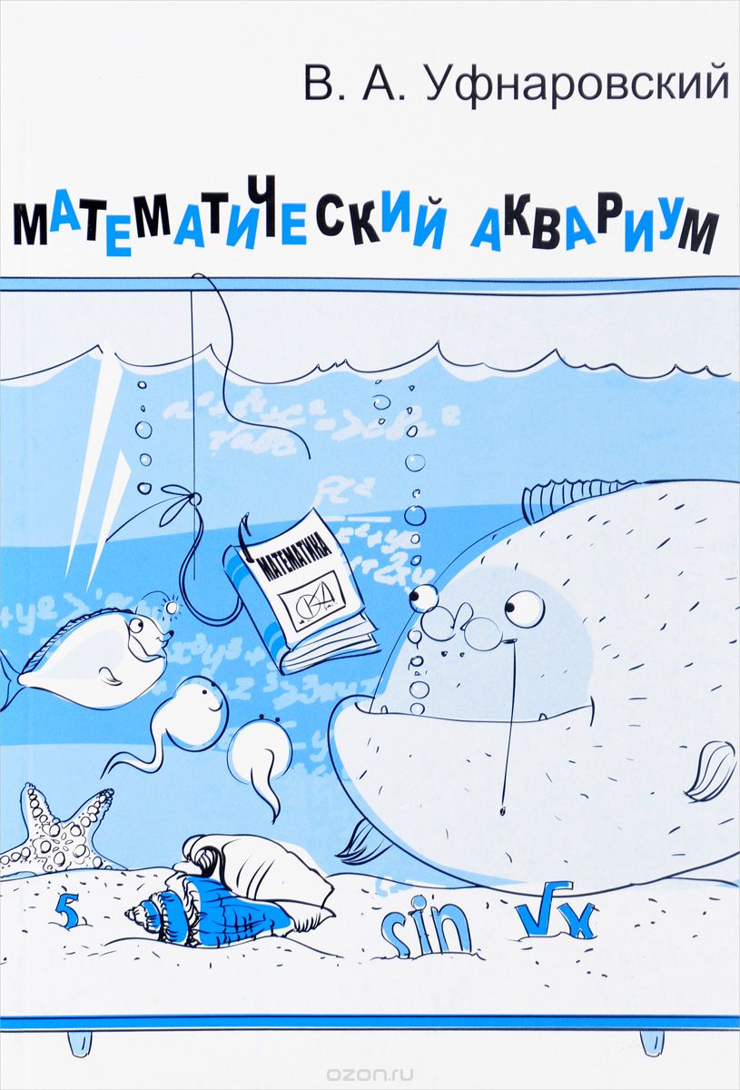 Скачать книгу "Математический аквариум, В. А. Уфнаровский"