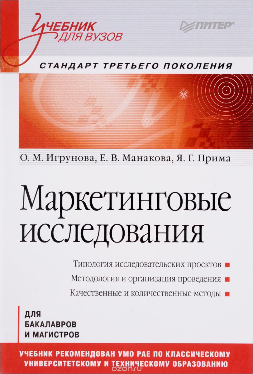 Маркетинговые исследования. Учебник, О. М. Игрунова, Е. В. Манакова, Я. Г. Прима