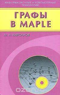 Скачать книгу "Графы в Maple, М. Н. Кирсанов"
