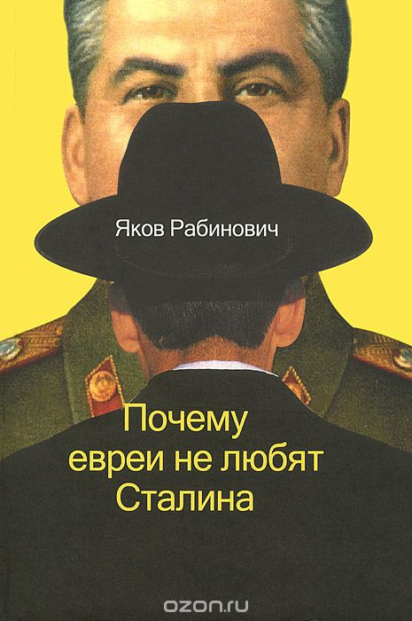 Скачать книгу "Почему евреи не любят Сталина, Яков Рабинович"