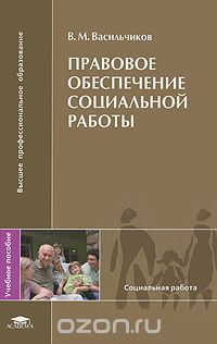 Скачать книгу "Правовое обеспечение социальной работы, В. М. Васильчиков"