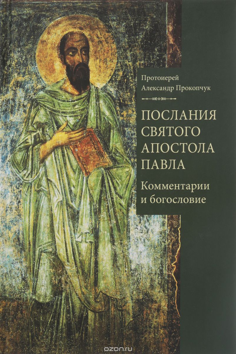 Послания святого апостола Павла, Протоиерей Александр Прокопчук