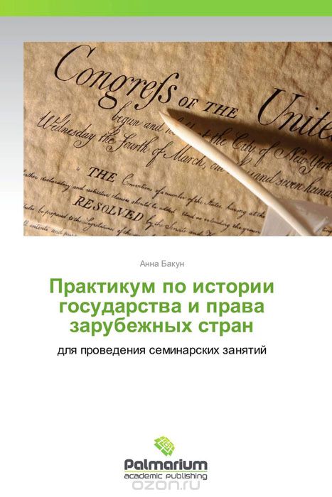 Скачать книгу "Практикум по истории государства и права зарубежных стран"