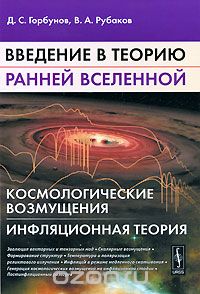 Скачать книгу "Введение в теорию ранней Вселенной. Космологические возмущения. Инфляционная теория, Д. С. Горбунов, В. А. Рубаков"