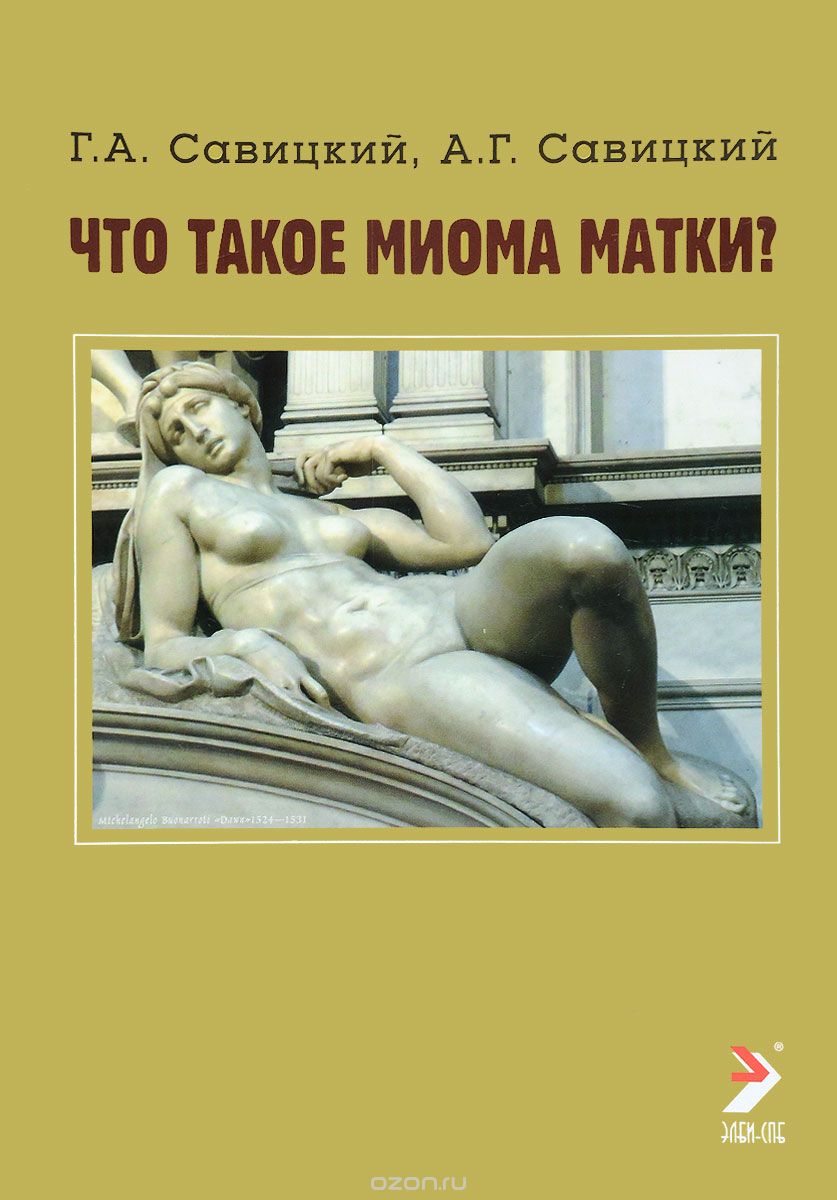 Что такое миома матки, Г. А. Савицкий, А. Г. Савицкий