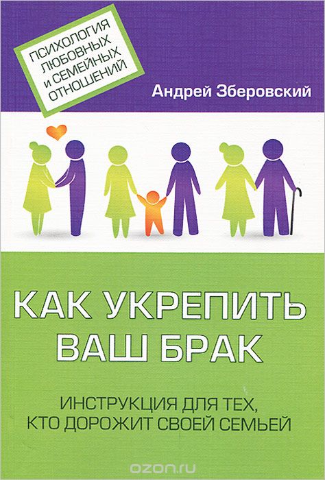 Скачать книгу "Как укрепить ваш брак. Инструкция для тех, кто дорожит своей семьей, Андрей Зберовский"