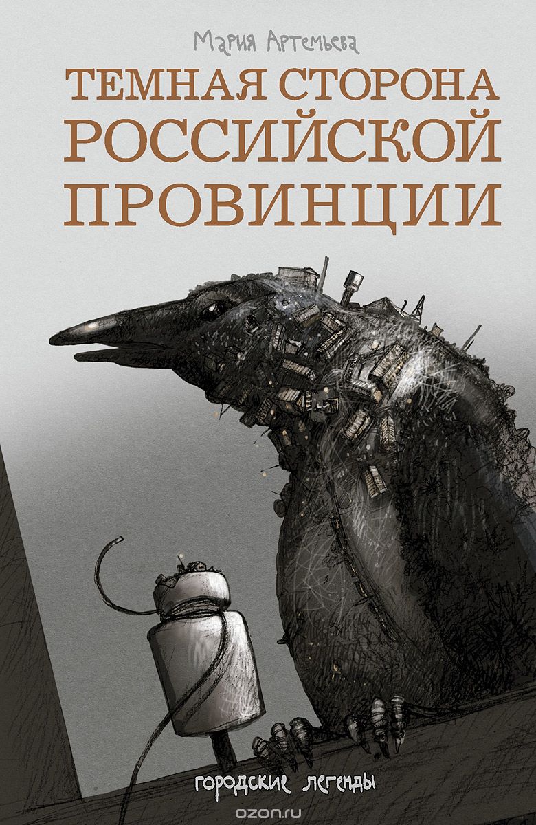 Скачать книгу "Темная сторона российской провинции, Мария Артемьева"