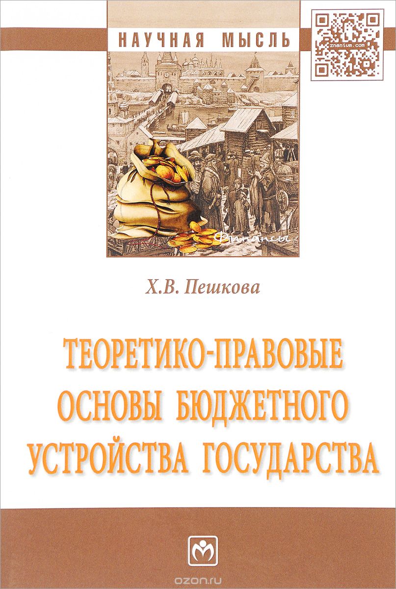 Скачать книгу "Теоретико-правовые основы бюджетного устройства государства, Х. В. Пешкова"