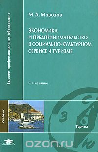 Скачать книгу "Экономика и предпринимательство в социально-культурном сервисе и туризме, М. А. Морозов"