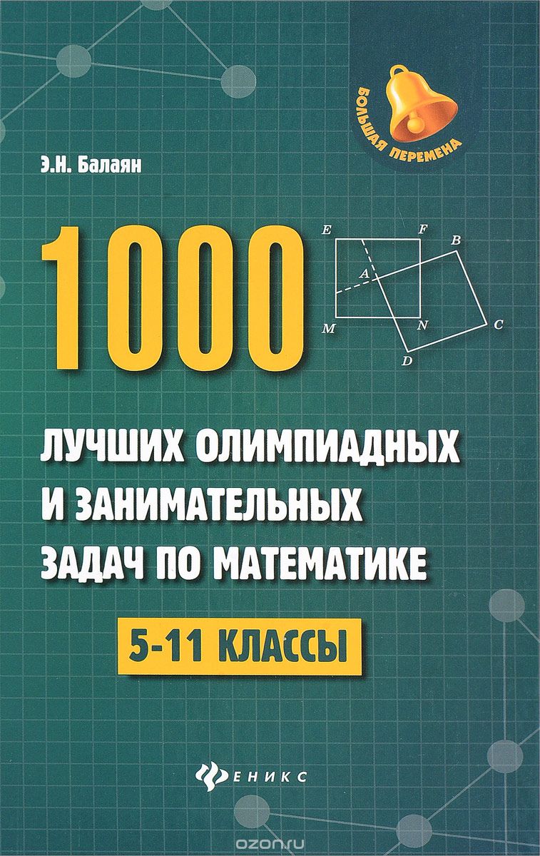 Математика. 5-11 классы. 1000 лучших олимпиадных и занимательных задач, Э. Н. Балаян