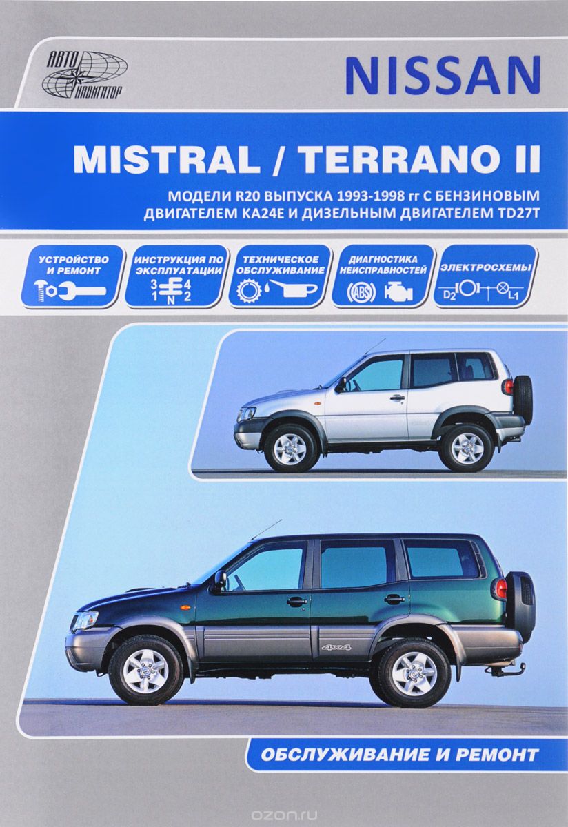 Скачать книгу "Nissan Terrano II, Ford Maverick. Модели R20 выпуска 1993-1998 гг. с бензиновым двигателем КА24Е и дизельным двигателем TD27Т. устройство, техническое обслуживание, ремонт"