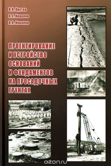 Скачать книгу "Проектирование и устройство оснований и фундаментов на просадочных грунтах, В. И. Крутов, А. С. Ковалев, В. А. Ковалев"