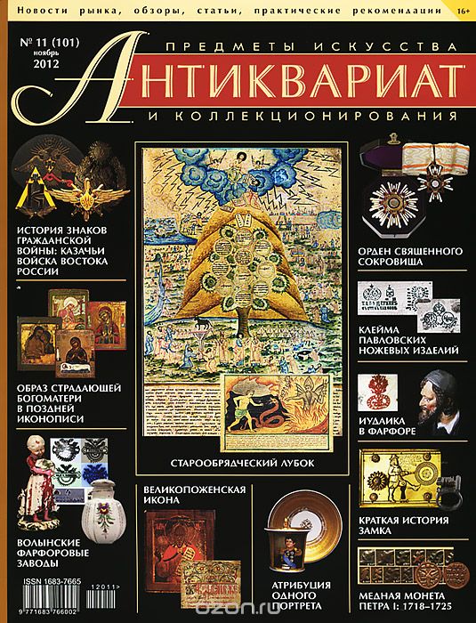 Антиквариат, предметы искусства и коллекционирования, №11 (101), ноябрь 2012