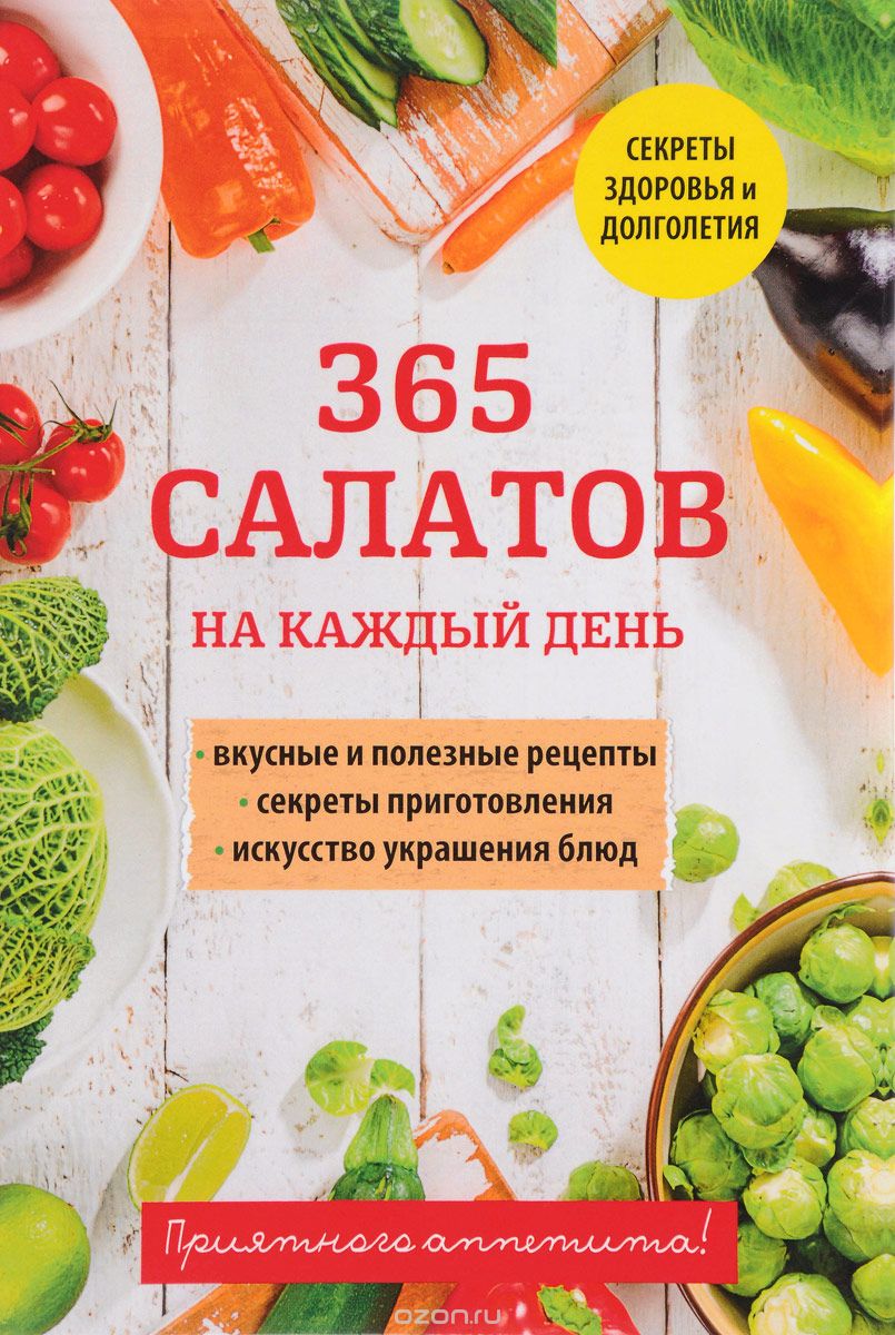Скачать книгу "365 салатов на каждый день"