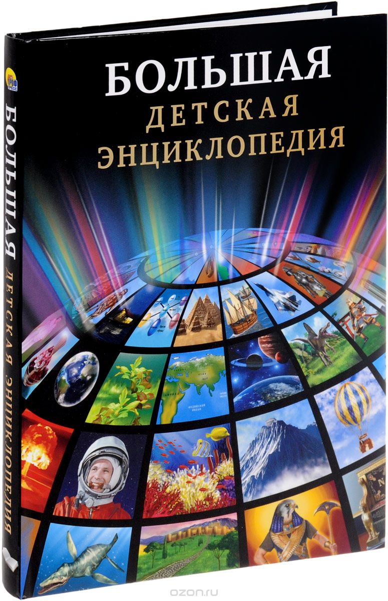 Большая детская энциклопедия, Ольга Тяжлова