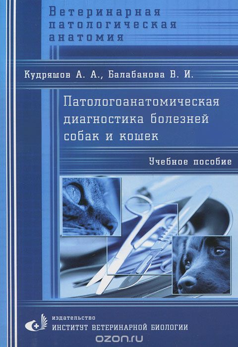 Скачать книгу "Патологоанатомическая диагностика болезней собак и кошек, А. А. Кудряшов, В. И. Балабанова"