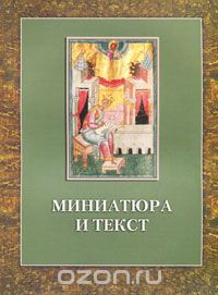 Скачать книгу "Миниатюра и текст, Э. А. Гордиенко, С. А. Семячко, М. А. Шибаев"