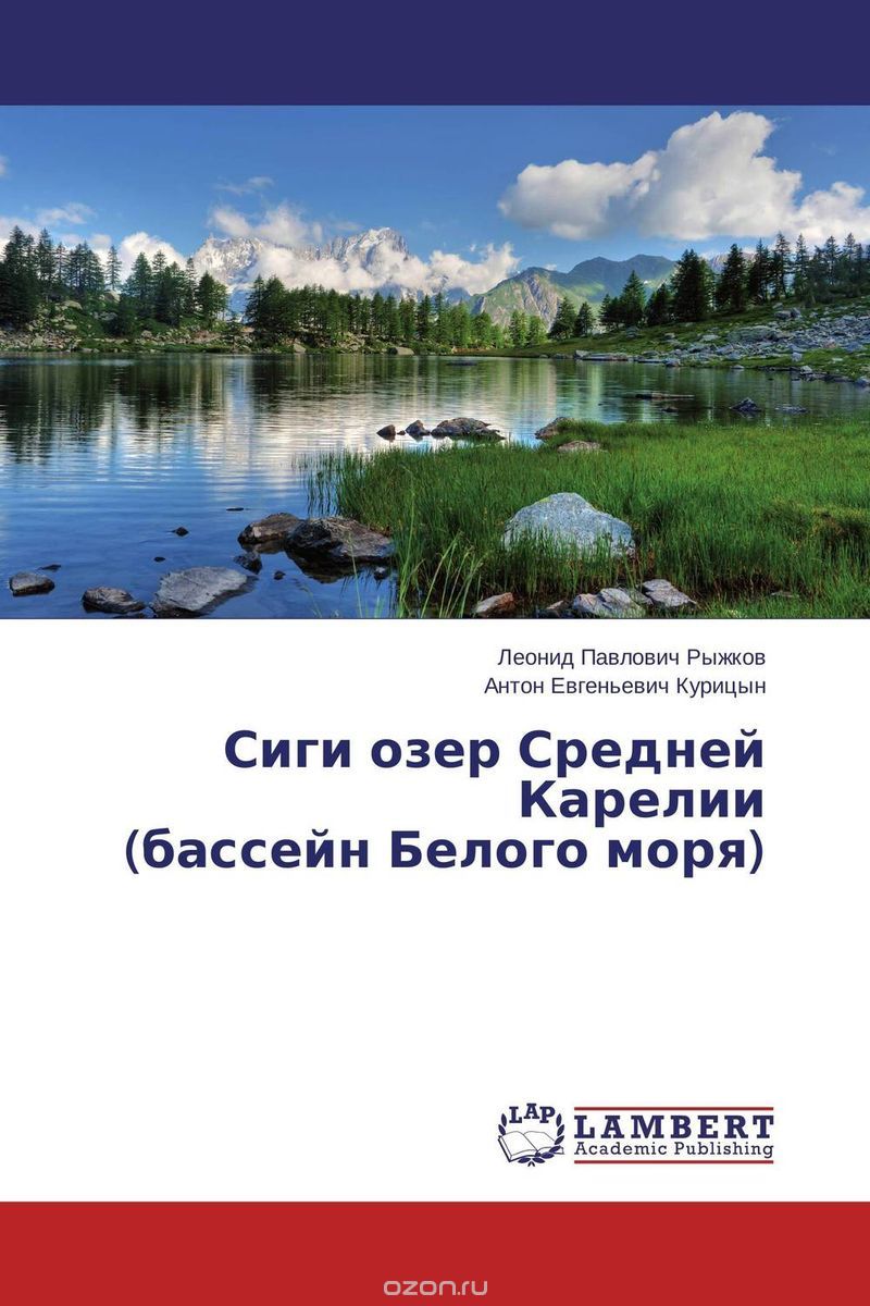 Скачать книгу "Сиги озер Средней Карелии  (бассейн Белого моря)"