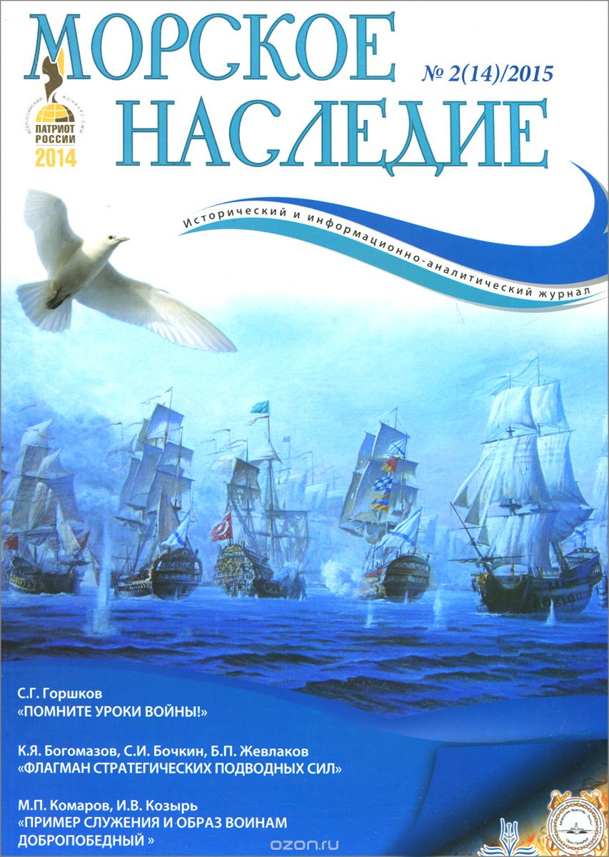 Морское наследие, №2(14), 2015