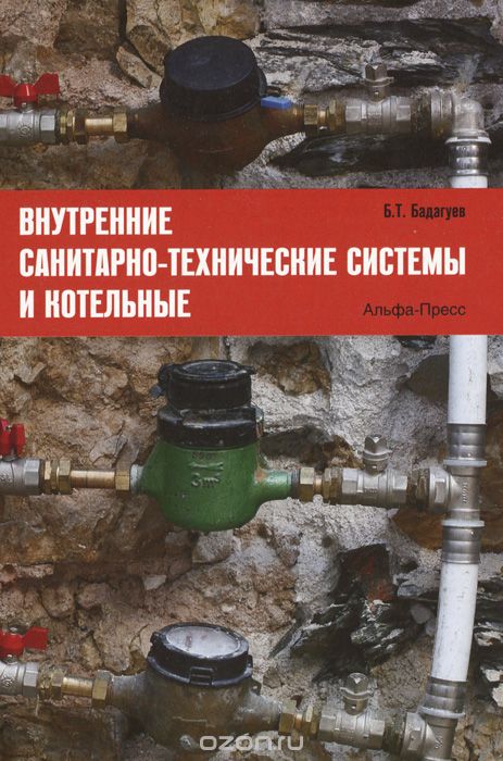 Скачать книгу "Внутренние санитарно-технические системы и котельные, Б.Т. Бадагуев"