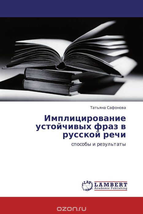 Скачать книгу "Имплицирование устойчивых фраз в русской речи"