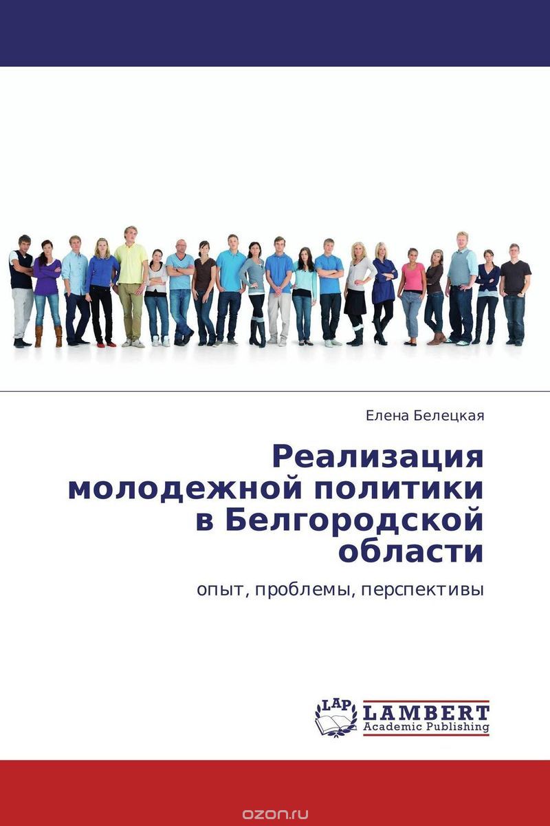 Скачать книгу "Реализация молодежной политики в Белгородской области"