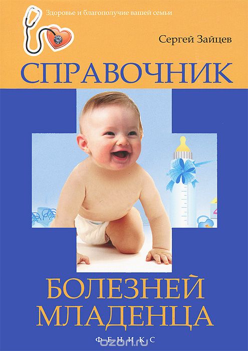 Справочник болезней младенца, Сергей Зайцев