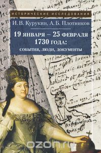 Скачать книгу "19 января - 25 февраля 1730 года. События, люди, документы, И. В. Курукин, А. Б. Плотников"
