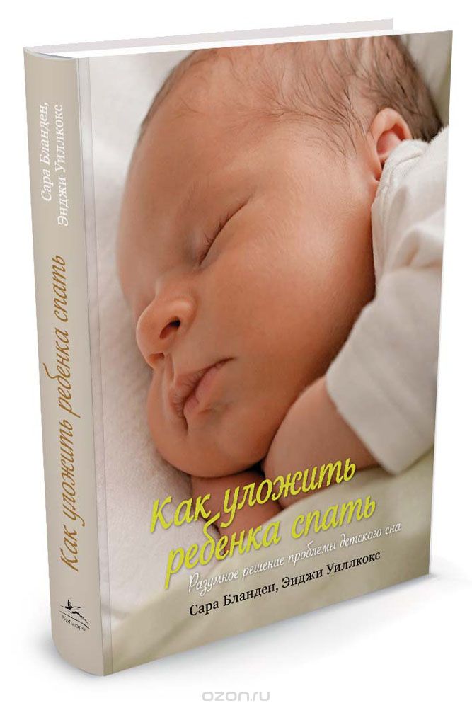 Скачать книгу "Как уложить ребенка спать. Разумное решение проблемы детского сна, Сара Бландан, Энджи Уилкокс"