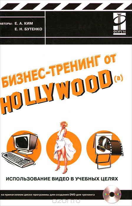 Бизнес-тренинг от Hollywood(a). Использование видео в учебных целях (+ CD-ROM), Е. А. Ким, Е. Н. Бутенко