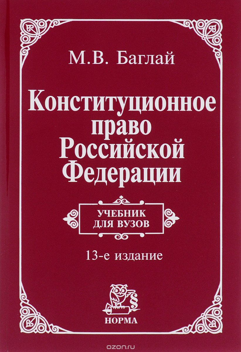 Конституционное право Российской Федерации. Учебник, М. В. Баглай